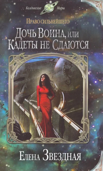 Обложка Дочь воина, или Кадеты не сдаются