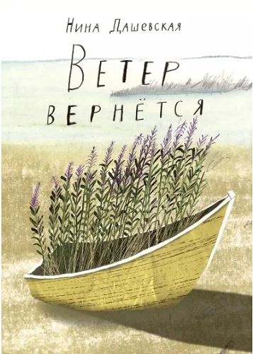Обложка Ветер вернётся
