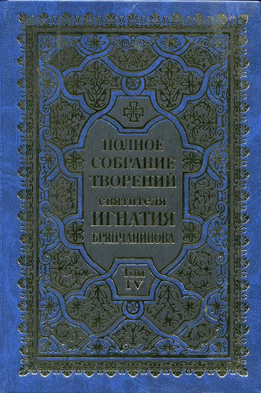 Обложка Полное собрание творений. Том 4