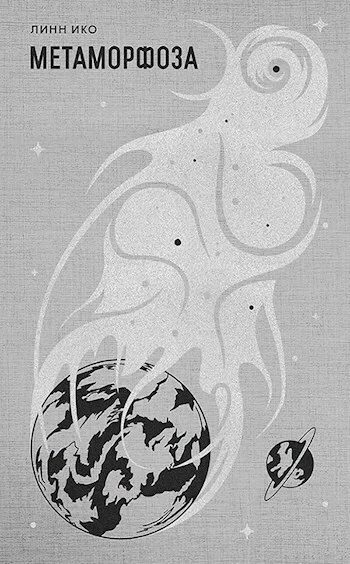 Обложка Метаморфоза (СИ)