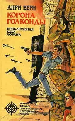 Обложка Корона Голконды