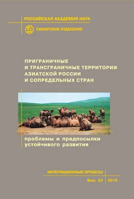 Обложка Приграничные и трансграничные территории Азиатской России и сопредельных стран. Проблемы и предпосылки устойчивого развития