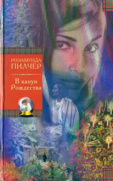 Обложка В канун Рождества