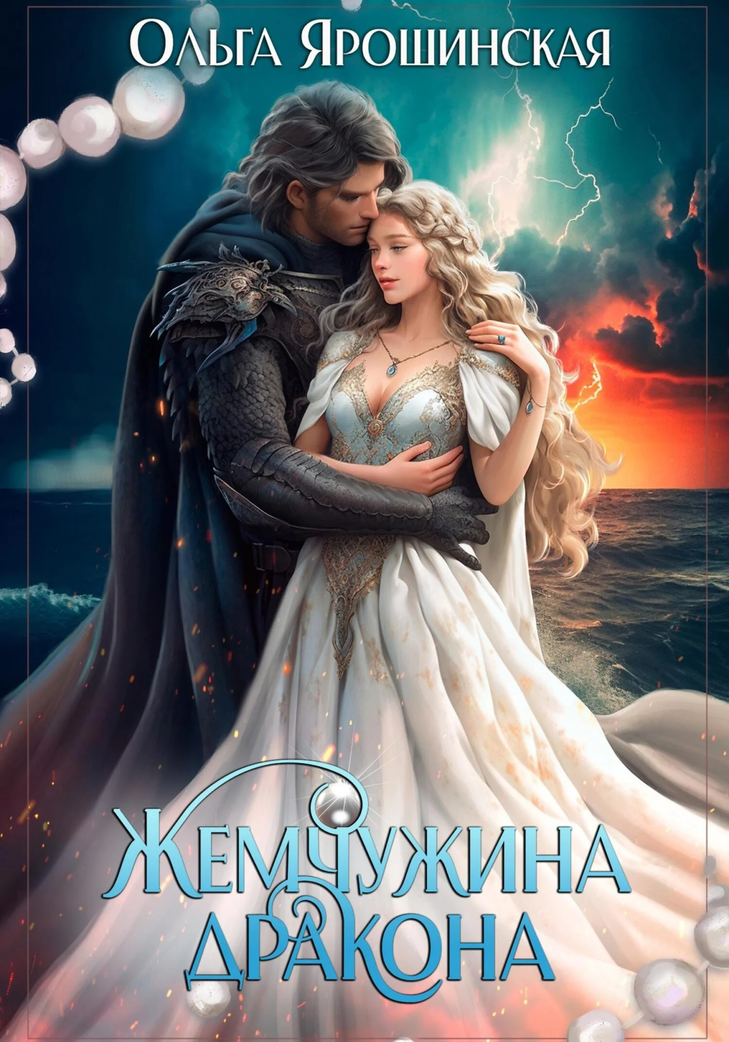 Обложка Жемчужина дракона