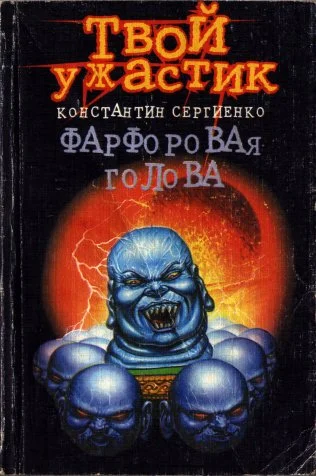 Обложка Фарфоровая голова