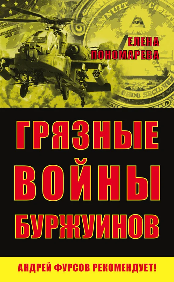 Обложка Грязные войны буржуинов