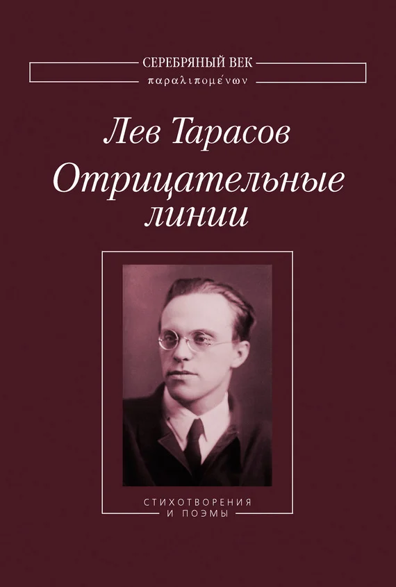 Обложка Отрицательные линии: Стихотворения и поэмы