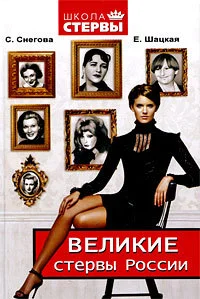 Обложка Великие стервы России. Стратегии женского успеха, проверенные временем