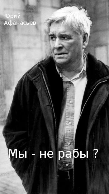 Обложка Мы – не рабы?