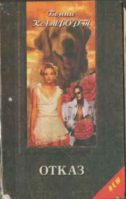 Обложка Отказ