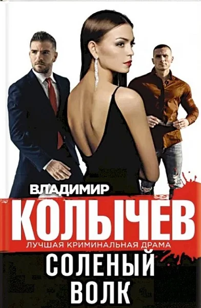 Обложка Соленый волк