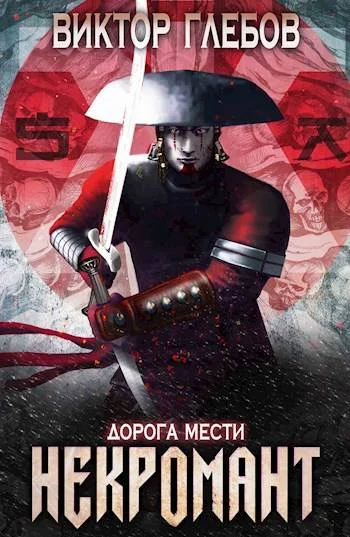 Обложка Мир некроманта Эла: Дорога мести