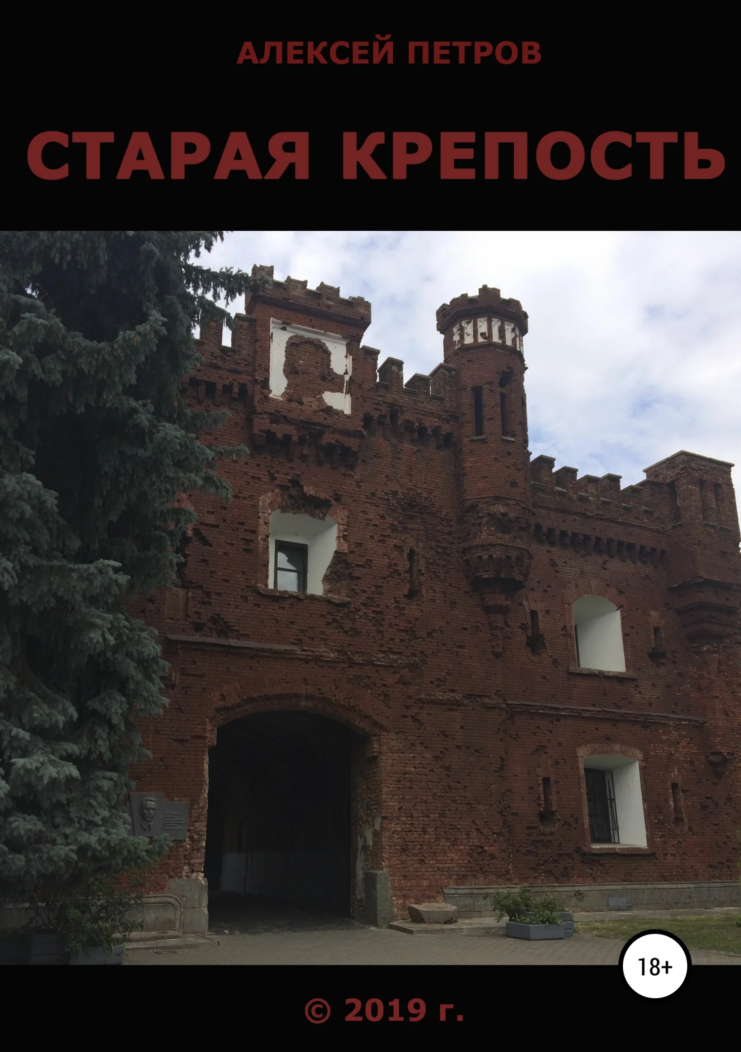 Обложка Старая крепость