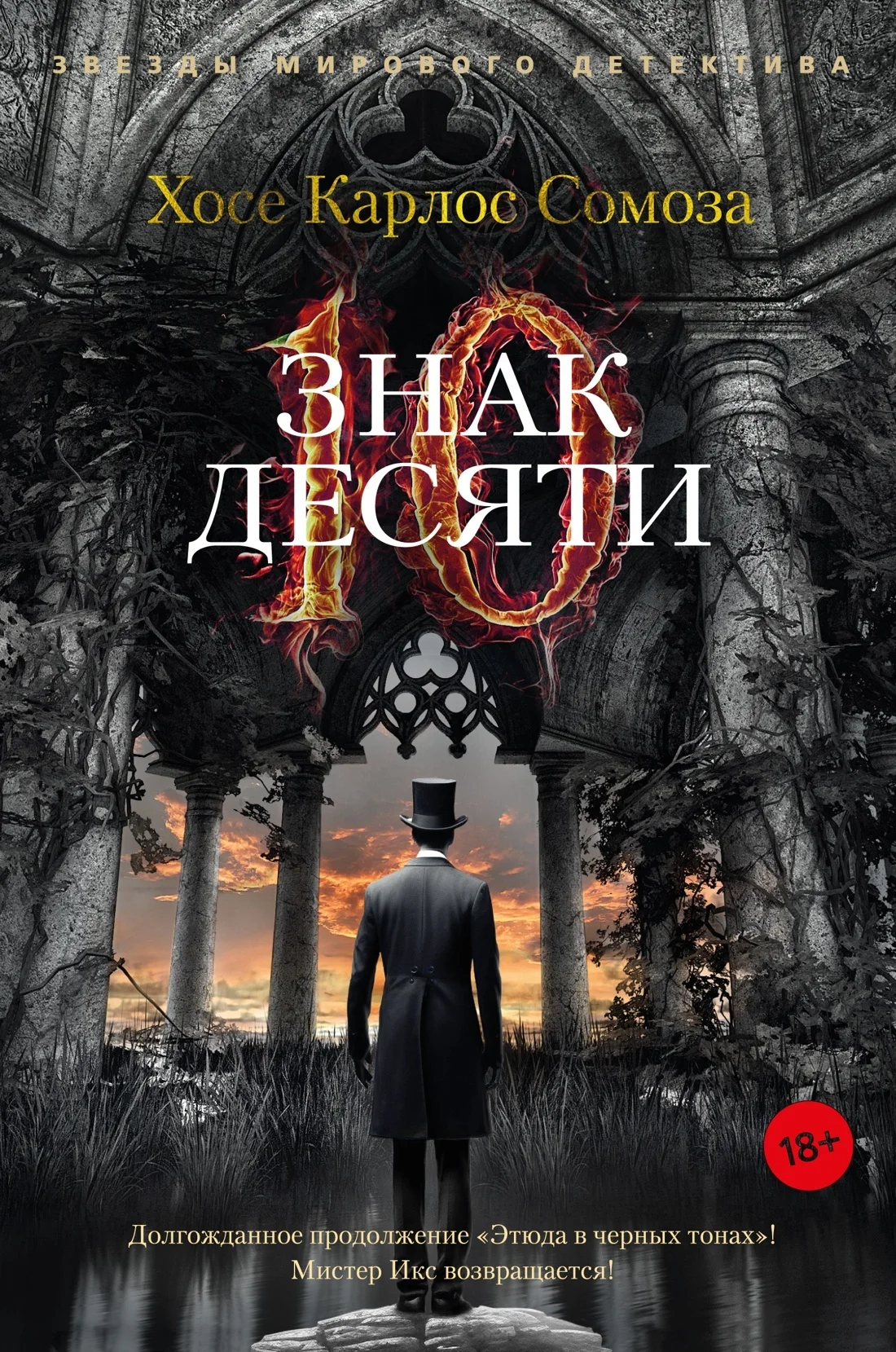 Обложка Знак Десяти