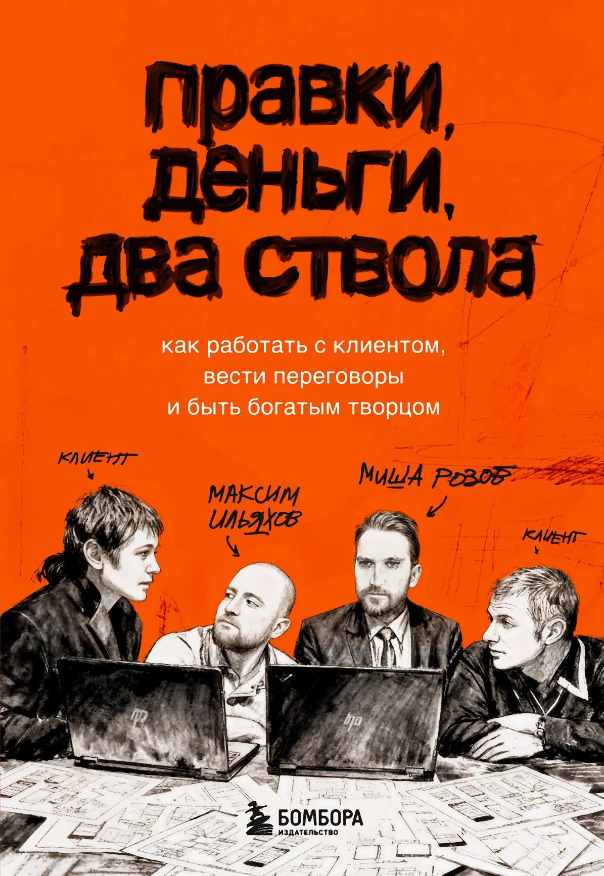 Обложка Правки, деньги, два ствола. Как работать с клиентом, вести переговоры и быть богатым творцом