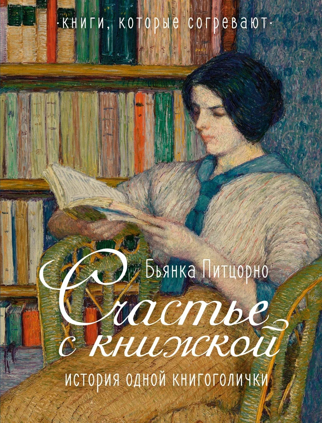 Обложка Счастье с книжкой. История одной книгоголички