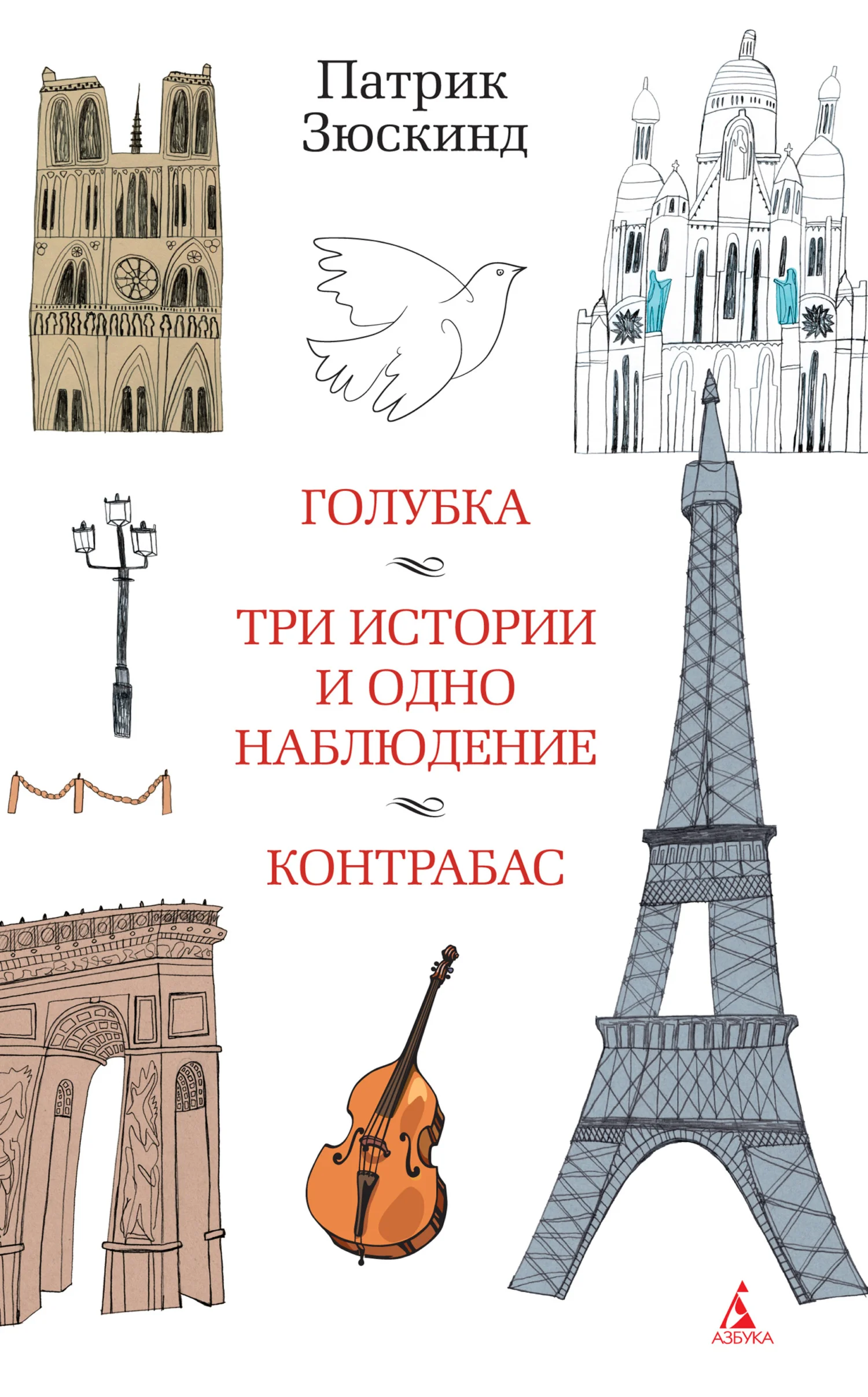 Обложка Голубка. Три истории и одно наблюдение. Контрабас