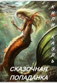 Обложка Сказочная попаданка. Книга 1