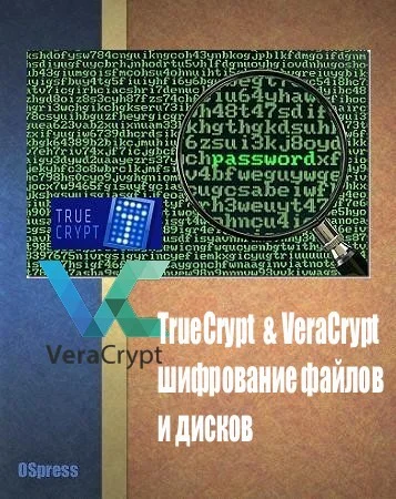 Обложка TrueCrypt & VeraCrypt, шифрование файлов и дисков