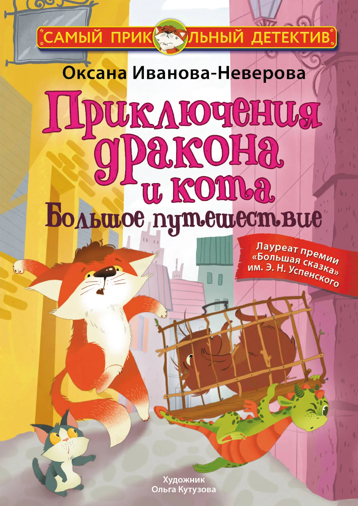 Обложка Приключения дракона и кота. Большое путешествие