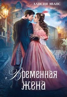 Обложка Временная жена, или Вместе навсегда