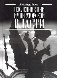 Обложка Последние дни императорской власти