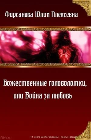 Обложка Божественные головоломки, или Война за любовь