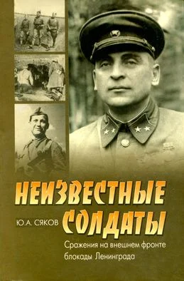 Обложка Неизвестные солдаты. Сражения на внешнем фронте блокады Ленинграда