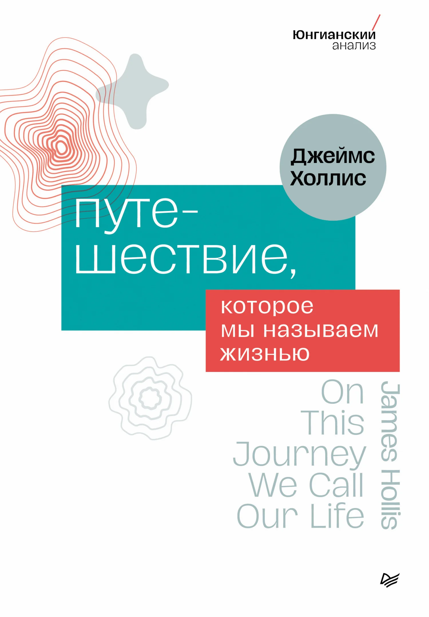 Обложка Путешествие, которое мы называем жизнью