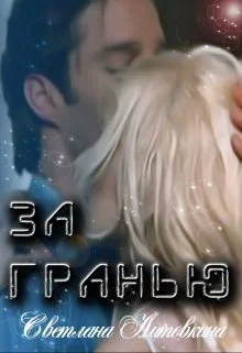 Обложка За гранью (СИ)