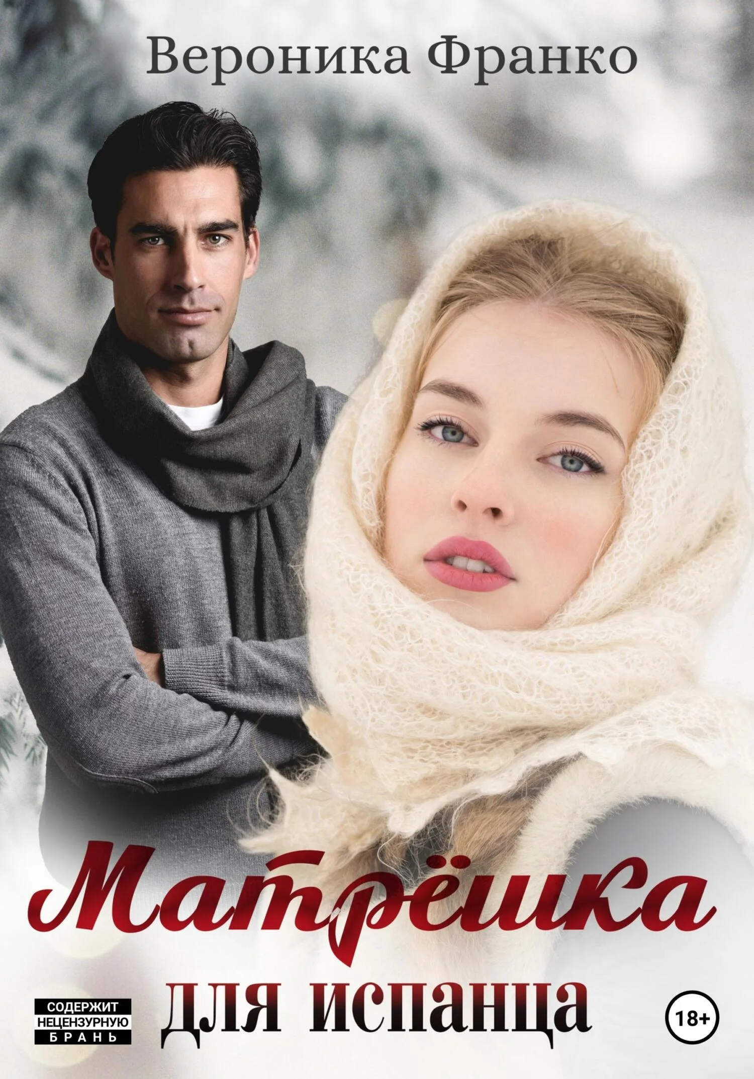 Обложка Матрёшка для испанца