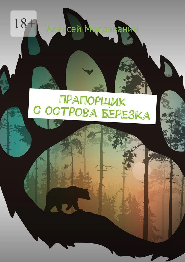 Обложка Прапорщик с острова Березка