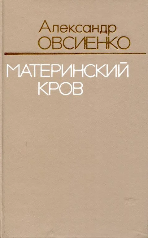 Обложка Материнский кров
