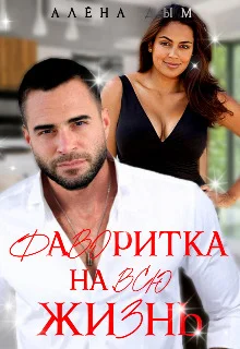 Обложка Фаворитка на всю жизнь