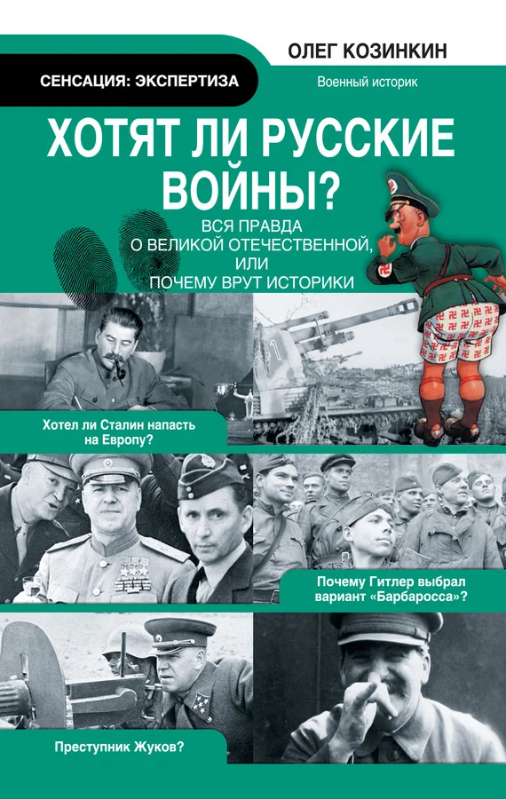 Обложка Хотят ли русские войны?