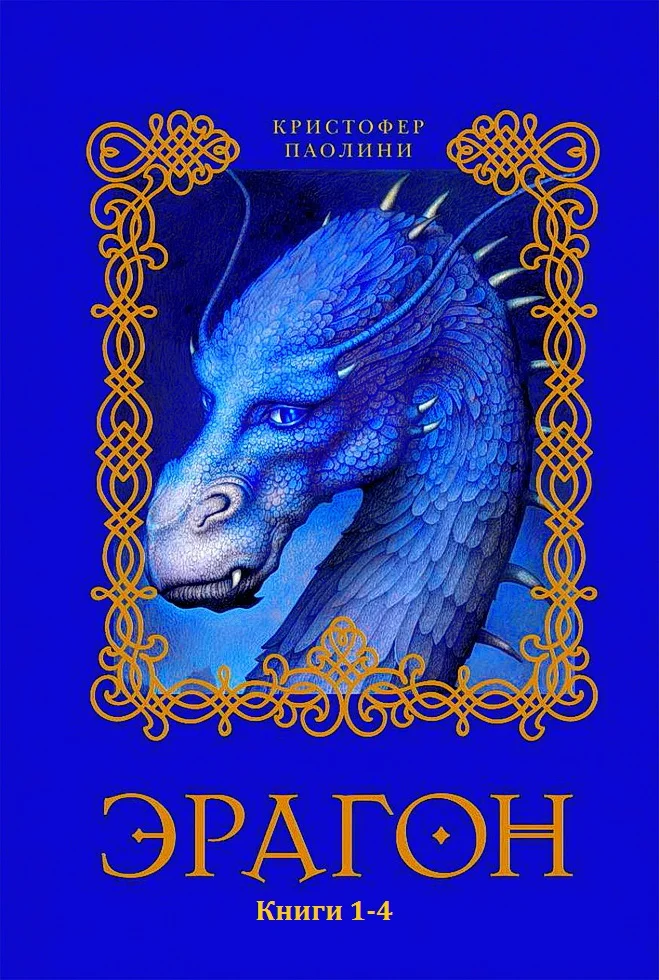 Обложка Эрагон. Книги 1-4
