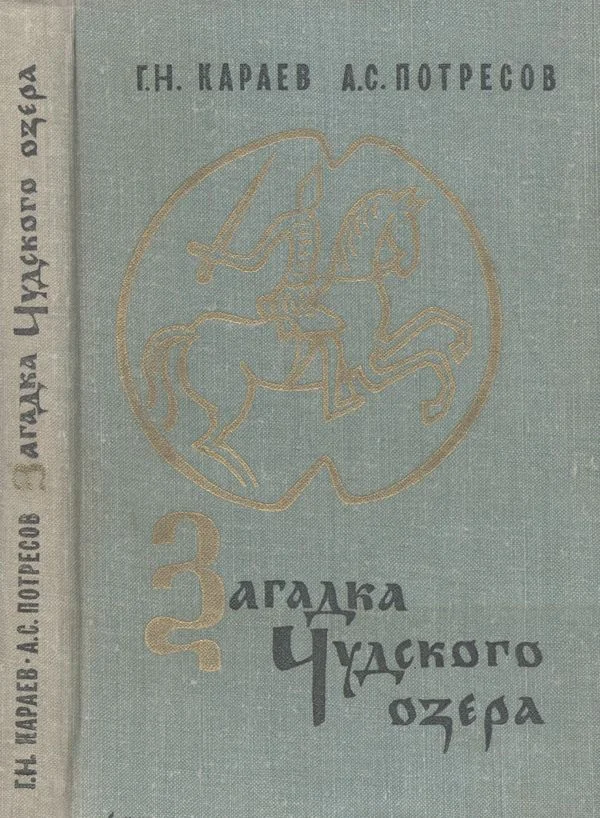 Обложка Загадка Чудского озера