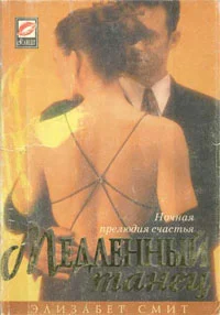 Обложка Медленный танец