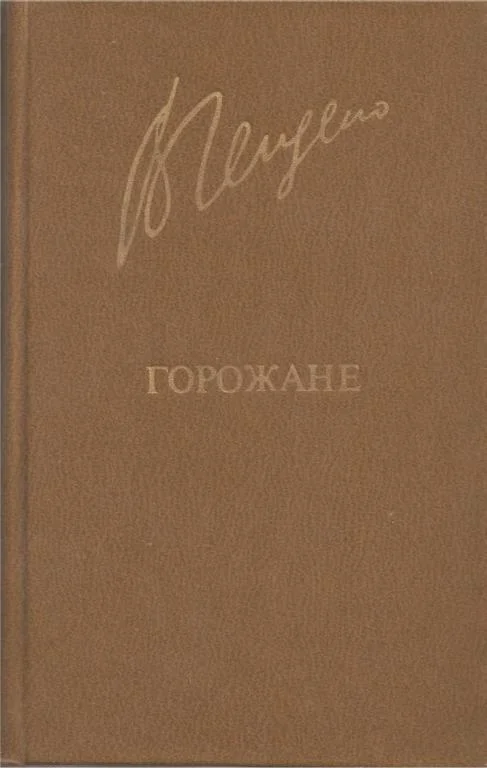 Обложка Горожане