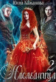 Обложка Наследница 2 (СИ)