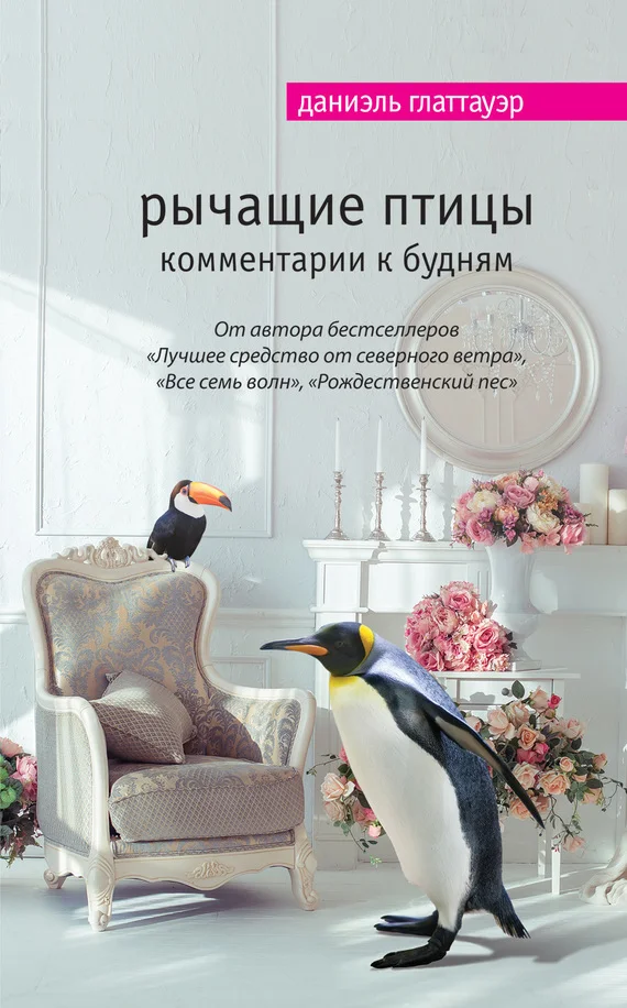 Обложка Рычащие птицы. Комментарии к будням