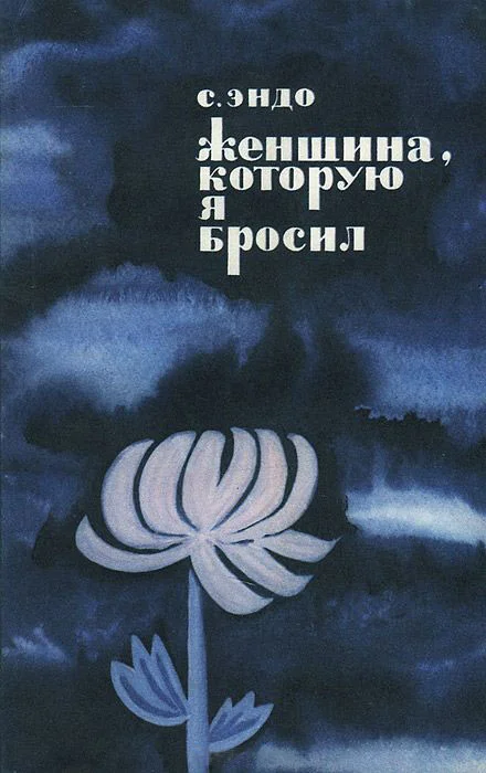 Обложка Женщина, которую я бросил