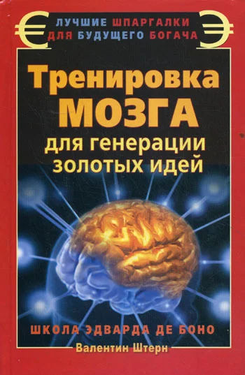 Обложка Тренировка мозга для генерации золотых идей