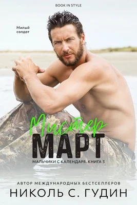 Обложка Мистер Март