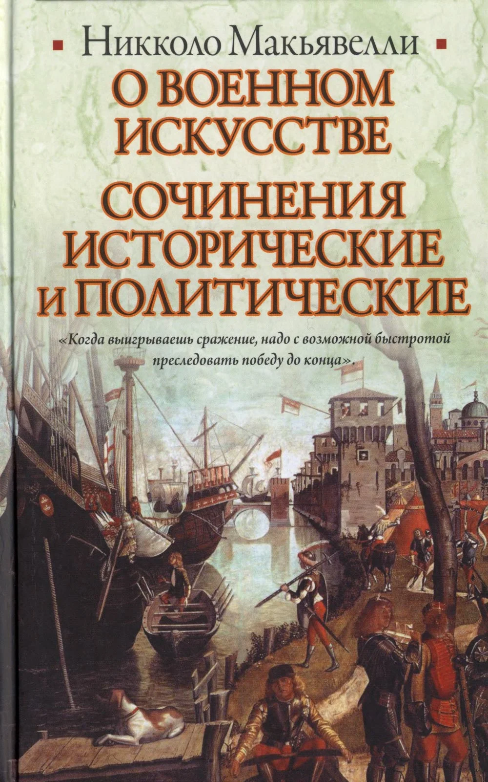 Обложка О военном искусстве. Сочинения исторические и политические