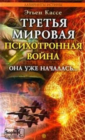 Обложка Третья мировая психотронная война
