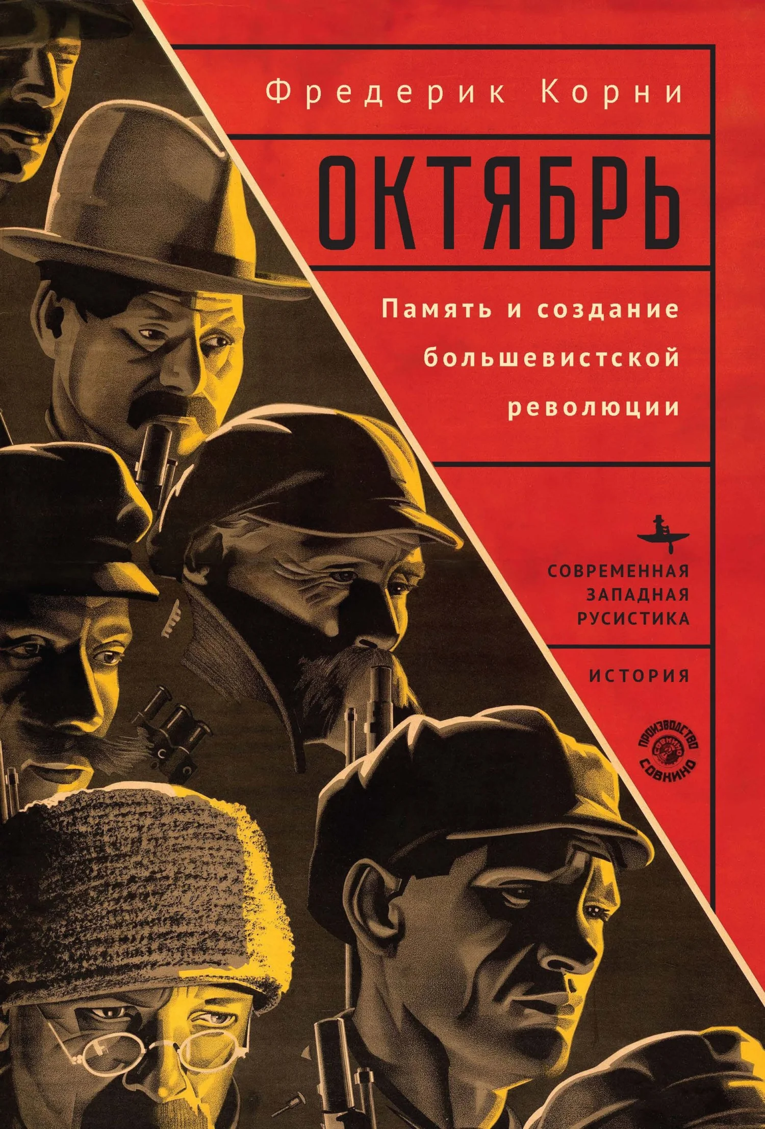 Обложка Октябрь. Память и создание большевистской революции