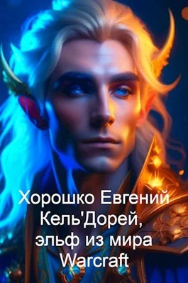 Обложка Кель'Дорей, эльф из мира Warcraft