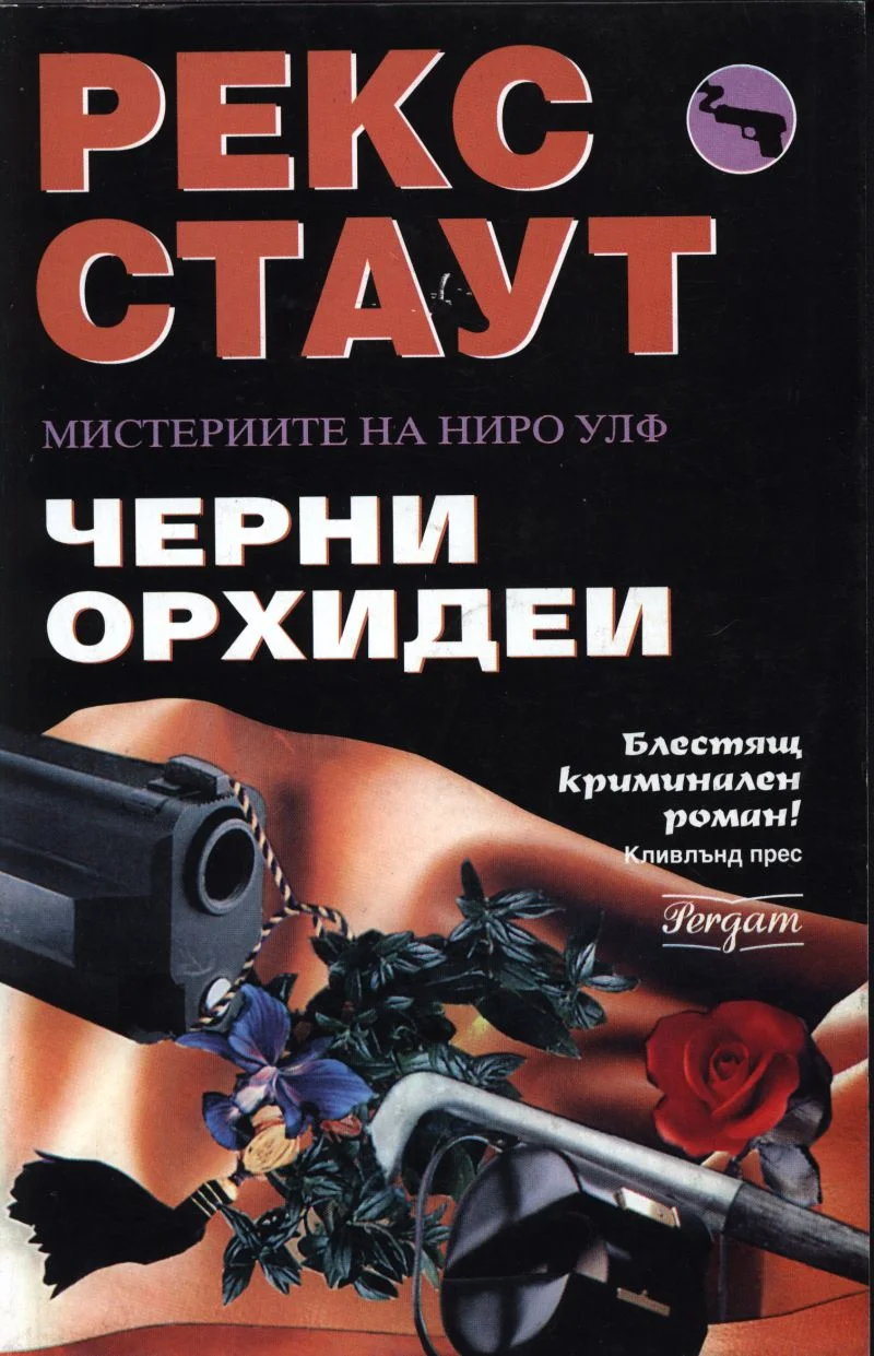 Обложка Черни орхидеи