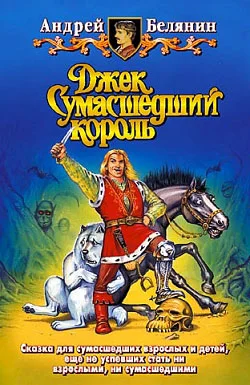 Обложка Джек Сумасшедший король